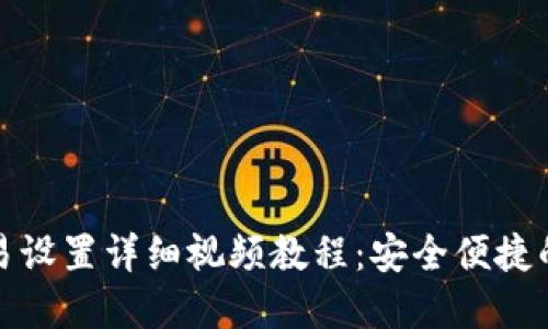 TP钱包指纹交易设置详细视频教程：安全便捷的数字资产管理