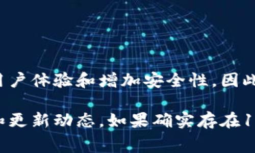 截至我知识的截止日期在2023年10月，TP钱包（TokenPocket）是一个常用的数字货币钱包，它经常更新以改善用户体验和增加安全性。因此，具体版本号码可能会随着时间而变化。

建议您访问TP钱包的官方网站或其官方社交媒体平台（如微博、Twitter、Telegram等），以获取最新的版本信息和更新动态。如果确实存在1.76版本，官方平台将提供下载链接和相关更新内容。如果您有特定的功能或问题，也可以在这些平台上寻求帮助。