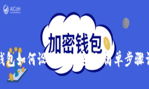 tp钱包如何设置指纹密码:简单步骤详解