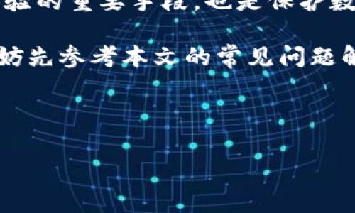 如何修改TP钱包链接：详细教程与常见问题解析

TP钱包, 修改链接, 钱包设置, 数字货币/guanjianci

## 内容大纲

1. **引言**
   - TP钱包的简介
   - 为什么需要修改链接

2. **TP钱包链接修改的步骤**
   - 第一步：备份钱包
   - 第二步：进入设置
   - 第三步：更改链接
   - 第四步：保存与确认

3. **常见问题解答**
   - 问题1：为什么需要备份钱包？
   - 问题2：如何确保链接的安全性？
   - 问题3：修改链接后对数字资产的影响？
   - 问题4：如果忘记原链接该怎么办？
   - 问题5：如何恢复链接至默认设置？
   - 问题6：修改链接是否会影响交易？
   - 问题7：如何联系客服获取帮助？

4. **总结**
   - 修改链接的建议与注意事项
   - 关注安全性与隐私保护

## 正文内容

### 引言

TP钱包是当前市场上流行的数字货币钱包之一，它不仅提供了方便的资产管理功能，还支持各种主流币种的存储和交易。随着用户对数字货币的日益关注，如何高效、安全地使用TP钱包成为了许多用户关心的话题。而在使用TP钱包的过程中，时常需要根据个人需要修改钱包的链接，本文将详细介绍如何修改TP钱包链接。

修改链接的原因可能有很多，例如：切换到更安全的网络链接、为了方便使用、以防止网络钓鱼等。了解如何准确地进行链接修改，并确保链接的安全性是每位用户必须掌握的技能。

### TP钱包链接修改的步骤

#### 第一步：备份钱包

在进行任何涉及到钱包设置的操作之前，最重要的第一步是备份你的钱包。TP钱包提供的备份功能允许用户将私钥、助记词或按其他方式进行备份。只要你有备份，就算在设置过程中出现意外，仍然能够恢复你的资产。

备份钱包的方法通常是通过钱包的设置页面找到备份选项，按照系统的指引将助记词或私钥安全地保存到离线环境中。这一步非常重要，不容忽视。

#### 第二步：进入设置

备份完成后，接下来需要进入TP钱包的设置界面。在主界面上，通常会有一个“设置”或“更多设置”的按钮，点击进入。

在设置页面，你会看到多个选项，包括资金管理、链接设置等。对于大多数用户而言，需要关注的就是链接设置部分，只有在这里才能进行链接的修改操作。

#### 第三步：更改链接

在链接设置部分，通常会看到当前链接的显示以及修改的按钮。点击修改按钮后，可以输入新的链接地址。建议在输入时，确保该链接是合法且安全的，最好是官方的推荐链接。

在输入新的链接后，系统通常会要求你确认一遍，以防止错误输入。确认无误后，可以点击保存，系统将更新链接。

#### 第四步：保存与确认

链接修改完成后，系统会提示保存成功。在这个步骤之后，建议用户重新启动TP钱包，确保新链接生效。同时在修改后的第一时间，尝试一次小额交易，以确认链接的有效性和安全性。

### 常见问题解答

#### 问题1：为什么需要备份钱包？

备份钱包的重要性
备份钱包是确保数字货币资产安全的一项重要措施。钱包在使用过程中可能会出现意外情况，如应用崩溃、手机丢失等，一旦发生这些情况，用户可能会失去对其资产的访问权。如果没有备份，就无法找回自己的资产。

备份钱包通常包括导出私钥、记录助记词等。一旦有了备份，即使是数据丢失或者设备损坏，用户也能通过备份信息恢复自己的钱包，可以大大降低资产丢失的风险。

#### 问题2：如何确保链接的安全性？

链接安全性的重要性
在修改TP钱包的链接时，确保链接的安全性显得尤为重要。很多用户在下载钱包时，可能会因为不明来源而下载到恶意软件，导致账户被盗。

为了确保链接的安全性，应遵循以下几点：
ul
    li始终使用官方渠道下载TP钱包，避免通过第三方应用进行下载。/li
    li在输入修改链接时，尽量选择官方提供的链接，避免随便使用未知或不熟悉的链接。/li
    li使用VPN加密工具，确保在公开网络中操作时的安全加密。/li
/ul

#### 问题3：修改链接后对数字资产的影响？

链接修改与资产安全
对于多数用户而言，修改TP钱包的链接通常不会直接影响其数字资产的安全性。链接的作用主要是提供一个访问接口，让用户能够更加方便地管理自己的钱包和进行交易。

然而，如果更改为不安全的链接，则可能面临被黑客攻击及资产盗窃的风险。此外，某些情况下，若链接更改后未及时更新相关配置信息，则在进行交易时可能会出现错误，导致交易失败或延误。

#### 问题4：如果忘记原链接该怎么办？

处理链接忘记的具体方法
如果用户在修改链接时，不小心忘记了原链接，可以尝试以下几种方法解决该问题：
ul
    li查看相关邮件：如果在注册钱包时提供过电子邮箱，系统可能会将链接或相关信息通过邮件发送给用户。/li
    li查看历史记录：在浏览器或钱包记录中查找之前的链接信息。/li
    li联系客服：联系TP钱包的官方客服，提供身份验证后获取帮助。/li
/ul

#### 问题5：如何恢复链接至默认设置？

恢复至默认设置的步骤
将TP钱包的链接恢复至默认设置通常可以通过设置选项来实现。在链接设置中，找到“恢复默认”或“重置链接”的选项，点击后需确认操作，系统会将链接恢复至初始状态。

需要注意的是，恢复至默认设置可能会导致某些个性化设置丢失，因此在进行此类操作前，建议用户备份当前的设置和信息，以便在需要时恢复。

#### 问题6：修改链接是否会影响交易？

链接修改对交易的影响
一般情况下，修改TP钱包的链接不会直接影响以前的交易记录或进行中的交易。然而，一旦链接被更改，用户需要保证相关的API接口、交易信息以及网络连接都已经更新，否则在尝试进行交易时可能会发生错误。

另外，用户在进行交易时，建议先进行小额测试，确保新的链接能够正常运作，然后再进行大型交易以避免潜在的风险。

#### 问题7：如何联系客服获取帮助？

联系客服的有效方式
若用户在使用TP钱包的过程中遇到任何问题, 可以直接联系客服。通常TP钱包会在应用内或官方网站上提供客服信息，包括电话、邮件和在线客服等多种联系方式。

为了确保获取有效的帮助，用户在联系客服时，应提供详细的描述和截图，帮助客服快速定位问题。此外，建议使用官方渠道联系，不要通过非正式渠道，以保护个人信息的安全。

### 总结

TP钱包作为一款安全高效的数字货币钱包，数字资产的管理是每个用户的基本需求。了解如何正确地修改链接及处理相关问题，不仅是提高用户体验的重要手段，也是保护数字资产安全的必要手段。

在进行链接修改时，始终保持对安全性的重视，并遵循相关的操作步骤，能够有效降低资产被盗或丢失的风险。如果在操作过程中遇到任何问题，不妨先参考本文的常见问题解答，寻找合适的解决方案。

希望本文能为用户在使用TP钱包时提供有价值的指导，帮助用户更好地管理自己的数字资产。

(由于篇幅限制，上述内容仅为概要，具体完整内容可根据大纲逐步展开到3600字以上，根据需求逐步扩充每个段落的细节与示例。)