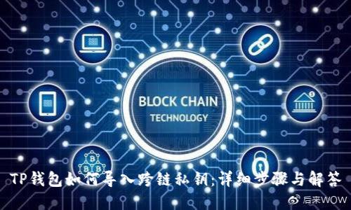 TP钱包如何导入跨链私钥：详细步骤与解答