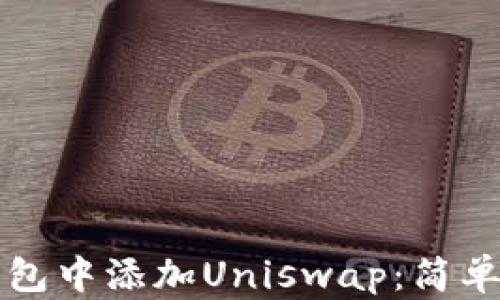 如何在TP钱包中添加Uniswap:简单易懂的指南