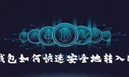 TP钱包如何快速安全地转入MX?