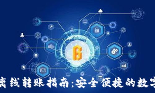   
  TP钱包离线转账指南：安全便捷的数字资产管理