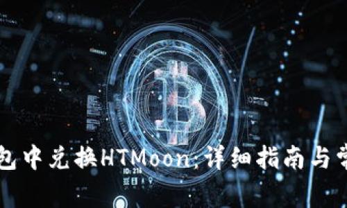 如何在TP钱包中兑换HTMoon：详细指南与常见问题解析