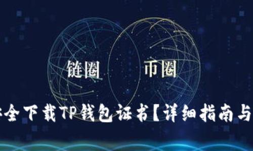 ### 怎样安全下载TP钱包证书?详细指南与常见问题解答