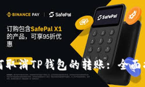 如何取消TP钱包的转账: 全面指南