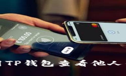 如何使用TP钱包查看他人钱包信息