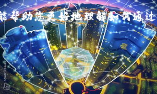 baotiTP钱包如何购买燃料费？简单指南/baoti
TP钱包, 燃料费, 购买方法, 加密货币/guanjianci

### 内容主体大纲

1. 引言
   - TP钱包简介
   - 燃料费的重要性 

2. TP钱包的基本操作
   - 如何下载安装TP钱包
   - 创建和导入钱包
   - 钱包界面介绍

3. 什么是燃料费？
   - 燃料费的定义
   - 燃料费在区块链中的作用
   - 不同网络下的燃料费差异

4. TP钱包中的燃料费购买步骤
   - 第一步：选择购买方式
   - 第二步：绑定支付方式
   - 第三步：确认购买
   - 第四步：查看历史交易记录

5. 常见问题解答
   - 如何查看我的燃料费余额？
   - 燃料费会过期吗？
   - 我可以使用哪种支付方式购买燃料费？
   - 燃料费的价格是如何确定的？
   - 如果我购买的燃料费不足怎么办？
   - 燃料费是否可以转让？
   - 如何提高交易速度？

6. 结论
   - 燃料费在数字货币交易中的作用
   - 选用TP钱包的优点


---

### 引言

随着加密货币的兴起，越来越多的人开始使用数字钱包来管理他们的加密资产。TP钱包作为一款优秀的数字钱包，提供了用户友好的界面和丰富的功能，深受用户喜爱。在使用TP钱包进行交易时，燃料费是一个必须了解的重要概念。

燃料费（Gas fee）是指在进行区块链交易时，用户需要支付给矿工的手续费。它在区块链网络中起到了激励和补偿的作用。了解如何通过TP钱包购买燃料费，将有助于您更加顺利地进行数字货币交易。

### TP钱包的基本操作

#### 如何下载安装TP钱包

在开始购买燃料费之前，您需要先下载并安装TP钱包。可以通过手机的应用商店（如App Store或Google Play Store）进行下载，或者访问TP钱包的官方网站获取下载链接。安装完成后，您可以打开应用进行设置。

#### 创建和导入钱包

安装完成后，您需要创建一个新钱包或导入现有钱包。创建新钱包时，请务必妥善保管助记词，因为这是您恢复钱包的重要信息。而导入钱包则需要输入已有的钱包私钥或助记词。

#### 钱包界面介绍

TP钱包的用户界面简单直观。主界面上，您可以看到自己的资产总览、交易历史以及热门交易等信息。对于初次使用者，建议熟悉各个功能模块，以便顺利进行后续操作。

### 什么是燃料费？

#### 燃料费的定义

燃料费，也被称为“Gas费”，是在进行区块链交易时，用户需要支付给矿工的费用。不同的区块链网络会有不同的燃料费计算标准。在以太坊等EOS等智能合约平台上，燃料费的计算通常与交易的复杂程度相关。

#### 燃料费在区块链中的作用

燃料费的主要作用是激励矿工处理和确认交易。当您进行一笔交易时，矿工们会根据燃料费的高低来决定处理优先级。因此，如果希望快速确认交易，建议适当提高燃料费。

#### 不同网络下的燃料费差异

不同区块链网络的燃料费策略可能各不相同。例如，以太坊的燃料费是基于Gwei（以太坊的计量单位）进行计价，而其他公链可能使用不同的标准。了解这些差异将帮助用户在选择交易平台时做出更明智的决策。

### TP钱包中的燃料费购买步骤

#### 第一步：选择购买方式

打开TP钱包应用后，访问“钱包设置”，找到“燃料费”选项。您会看到多种购买方式，例如通过银行卡、信用卡或其他加密货币购买。选择适合自己的购买方式。

#### 第二步：绑定支付方式

在选择支付方式后，您需要绑定相关账户，例如输入银行卡信息或连接其他支付平台。在绑定时，请确保信息安全，避免泄露私人数据。

#### 第三步：确认购买

一切准备就绪后，您可以选择燃料费的购买数量。TP钱包会自动计算所需的总费用，并显示在屏幕上。确认无误后，就可以点击“购买”按钮，完成交易。

#### 第四步：查看历史交易记录

成功购买后，您可以在TP钱包的“交易记录”中查看您的燃料费余额和历史交易记录。这有助于管理您的资产和确保支付安全。

### 常见问题解答

#### 如何查看我的燃料费余额？

在TP钱包主界面，您可以通过“资产”选项找到燃料费的余额。该部分将显示您当前可用的燃料费数量，以及相关的交易历史记录。定期检查余额，将有助于您更好地管理交易。

#### 燃料费会过期吗？

燃料费一般不会过期，但特定网络可能会有不同的规定。在进行交易时，请尽量确保燃料费充足，以免交易延迟。此外，定期查看官方公告，以了解任何政策变化将是明智之举。

#### 我可以使用哪种支付方式购买燃料费？

TP钱包支持多种支付方式，包括银行卡、信用卡以及其他的加密货币支付。具体的可用支付方式可能因地区而异，建议查看TP钱包的最新消息或帮助中心以获取详细的信息。

#### 燃料费的价格是如何确定的？

燃料费的价格通常取决于网络的拥堵程度和交易复杂度。用户在交易时可以手动设置燃料费的高低，网络越拥挤，您可能需要支付更多燃料费，以至于交易能被快速确认。如果您设置的费用过低，您的交易可能会被延迟。

#### 如果我购买的燃料费不足怎么办？

如果您在交易过程中发现燃料费不足，您可以选择立即购买更多燃料费或者在交易时适当调整交易复杂度。建议在交易前确保钱包中有足够的燃料费，以避免不必要的麻烦。

#### 燃料费是否可以转让？

一般情况下，燃料费是与您的钱包账户绑定的，无法直接进行转让。如果需要转让资产，推荐直接转账或使用其他加密方式。保持您的燃料费在个人钱包中，确保交易安全。

#### 如何提高交易速度？

提高交易速度的一个有效方法是调整燃料费。您可以在进行交易时设置更高的燃料费，以促使矿工优先处理您的交易。此外，选择交易时间段也可能影响速度，例如避免高峰期。

### 结论

燃料费在数字货币交易中具有举足轻重的地位，影响着每一笔交易的速度和确认。用户在使用TP钱包时，了解燃料费的购买方法和管理策略，将极大提升交易体验。

通过使用TP钱包，不仅能轻松管理自己的资产，还能随时方便地进行燃料费的购买和管理。希望本文能帮助您更好地理解如何通过TP钱包购买燃料费，消除使用中的疑虑，提升加密货币交易的顺利度。 

--- 

以上是关于使用TP钱包购买燃料费的详细内容和结构，您可以参考并根据需要进行扩展或调整。