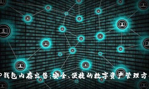 TP钱包内存出售：安全、便捷的数字资产管理方案