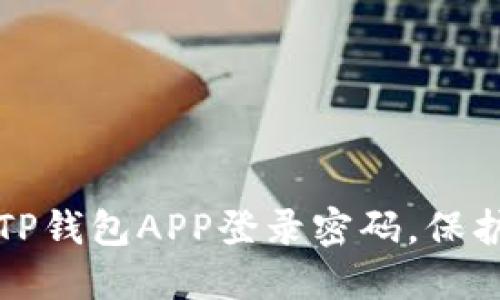 思考和关键词


如何安全设置TP钱包APP登录密码，保护你的数字资产