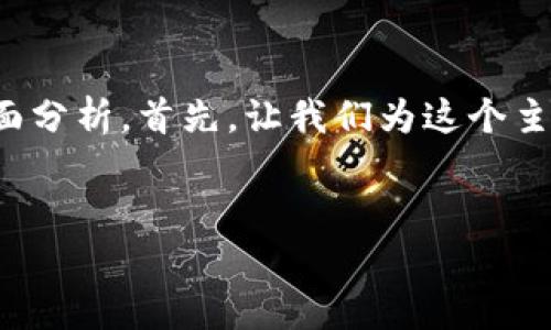 关于“TP钱包是否是全球性的问题”，我们可以进行全面分析。首先，让我们为这个主题创建一个易于理解且的、相关的关键词和内容大纲。


TP钱包：全球数字资产管理解决方案解析