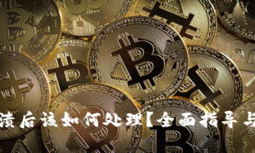 TP钱包崩溃后该如何处理？全面指导与解决方案