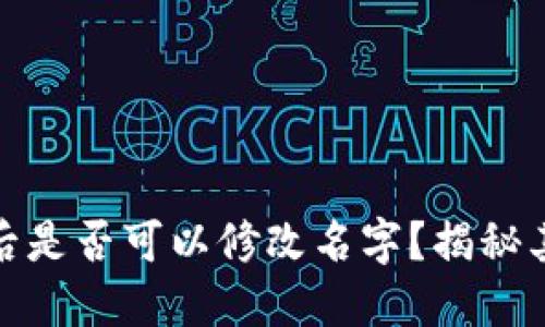 TP钱包分身后是否可以修改名字？揭秘其操作与影响