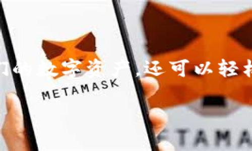 TP钱包（TP Wallet）是一种加密货币钱包，广泛应用于区块链技术和数字资产管理。TP钱包的主要特点是方便用户进行数字货币的存储、交易和管理。它支持多种主流的数字货币，并提供丰富的功能，例如去中心化交易所的集成、代币的发送和接收、以及与区块链应用的交互等。

### TP钱包属于什么链接？

1. **区块链链接**：
   TP钱包本质上是与区块链网络连接的。这意味着它能够与支持的区块链进行交互，例如以太坊、波场、币安智能链等。用户可以通过TP钱包访问这些区块链上的智能合约、去中心化金融（DeFi）应用和非同质化代币（NFT）市场。

2. **去中心化金融（DeFi）链接**：
   TP钱包增强了用户在去中心化金融环境中的体验，允许用户直接在钱包中进行借贷、交易和流动性挖掘。这种链接使用户能够在不同的DeFi平台之间无缝流动资金。

3. **多链支持链接**：
   TP钱包支持多种区块链网络，用户可以在一个钱包中管理不同链上的资产。这种跨链链接的特点使得资产的移动变得更加灵活。

4. **DApp链接**：
   TP钱包为用户提供了访问去中心化应用程序（DApps）的能力。用户可以通过钱包直接与DApps进行交互，无需将资产转移到中心化交易所或平台。

### 总结：

TP钱包作为一种多功能的数字资产管理工具，提供了与多个区块链、DeFi、DApp的便捷链接。用户不仅可以安全存储和管理他们的数字资产，还可以轻松参与到去中心化金融生态系统中。

如果您有关于TP钱包的具体问题或想了解更多的信息，请告诉我！