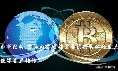 请注意，下面的内容是一个示例结构，实际内容可能需要根据具体的用户需求和市场变化进行调整。

TP钱包提现攻略：轻松实现数字资产转移