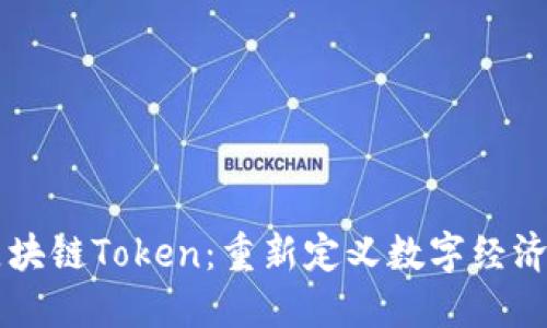 产业区块链Token：重新定义数字经济的未来
