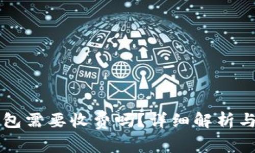 普通下载TP钱包需要收费吗？详细解析与常见问题解答