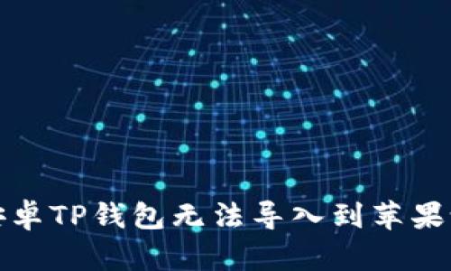 如何解决安卓TP钱包无法导入到苹果设备的问题