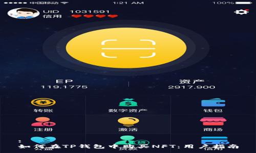 :
如何在TP钱包中购买NFT：用户指南