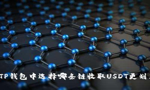 在TP钱包中选择哪条链收取USDT更划算？
