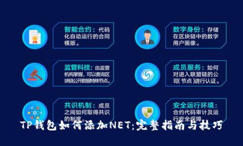 TP钱包如何添加NET：完整指南与技巧
