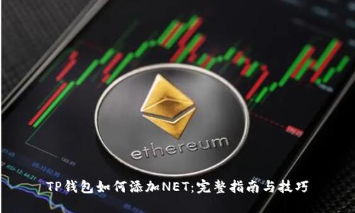 TP钱包如何添加NET：完整指南与技巧