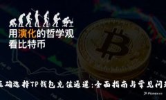 如何正确选择TP钱包充值通
