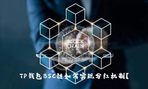 TP钱包BSC链如何实现分红机制？