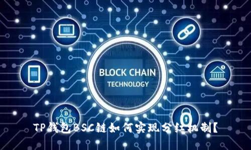 TP钱包BSC链如何实现分红机制？