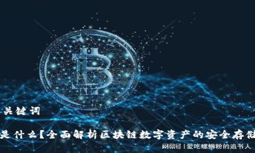 ## 和关键词

TP钱包是什么？全面解析区块链数字资产的安全存储与管理