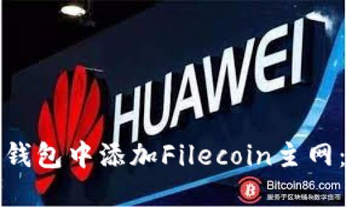 如何在TP钱包中添加Filecoin主网：详细教程