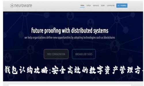 TP钱包认购攻略：安全高效的数字资产管理方案