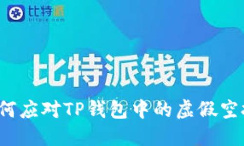 如何应对TP钱包中的虚假空投？