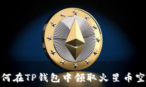   
如何在TP钱包中领取火星币空投