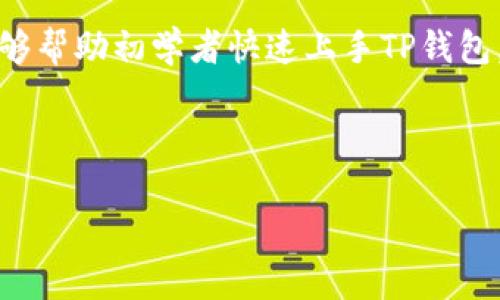 baiotiTP钱包以太链买币操作流程详解/baioti
TP钱包, 以太链, 买币, 操作流程/guanjianci

# 内容主体大纲

1. **引言**
   - TP钱包简介
   - 以太链及其重要性
   
2. **准备阶段**
   - 安装TP钱包
   - 创建和备份钱包
   
3. **充值过程**
   - 如何充值以太币
   - 选择合适的充值方式
   
4. **买币流程**
   - 选择交易对
   - 下单步骤
   - 订单管理
   
5. **安全性考虑**
   - 如何确保安全交易
   - 保护私钥的重要性
   
6. **常见问题解答**
   - FAQs关于TP钱包和以太链交易

7. **结论**
   - 总结操作流程
   - 未来展望


## 引言

在数字货币飞速发展的今天，越来越多的用户开始关注如何安全便捷地进行加密货币交易。TP钱包作为一款功能强大的数字货币钱包，支持多种主流链上的资产，包括以太坊。以太链因其智能合约的革命性应用，吸引了大量投资者的目光。本文将详细介绍TP钱包在以太链上买币的操作流程，旨在帮助广大并掌握这一过程。

## 准备阶段

### 安装TP钱包

首先，用户需要在手机应用商店或其官方网站下载TP钱包。在安装过程中，请务必选择官方网站，以防止下载到恶意软件。

### 创建和备份钱包

安装完成后，用户可以启动TP钱包，并根据提示创建新钱包。在创建过程中，用户需要设置强密码，并妥善记录助记词，以便于将来恢复钱包。备份助记词是一项不可忽视的步骤，最好将其妥善保存在一个安全的地方。

## 充值过程

### 如何充值以太币

在进行买币操作之前，用户需要充值以太币到TP钱包。用户可以选择通过交易所将以太币充值到钱包地址，或者通过其他用户直接转账。

### 选择合适的充值方式

对于新手用户，建议选择通过交易所充值，这通常是最简单和安全的方式。用户只需在交易所中找到以太币的充值选项，将生成的地址复制后，输入到交易所的提现页面即可。

## 买币流程

### 选择交易对

充值完成后，用户可以通过TP钱包进行币种兑换。首先，用户需要选择想要购买的币种，并找到与之对应的交易对，例如以太坊与USDT的交易对。

### 下单步骤

下单的步骤相对简单，用户只需输入想要购买的数量，并确认交易信息。TP钱包会显示交易手续费、预期到账时间等信息，用户需仔细核对。

### 订单管理

下单完成后，用户可以在订单管理页面查看交易状态，系统会实时更新订单进度。等待交易完成后，用户的账户余额将自动更新。

## 安全性考虑

### 如何确保安全交易

在进行任何交易之前，用户必须提升警惕，确保网络环境的安全。建议在安全的网络环境下使用TP钱包，避免在公共Wi-Fi下进行交易。

### 保护私钥的重要性

用户应重视私钥的保护工作，一旦泄露，可能导致资产被盗。用户应定期审查账户的安全设置，启用双重认证等增强安全性的措施。

## 常见问题解答

### 常见问题1: 如何找回丢失的私钥?

私钥是用户主动生成的，若丢失将无法找回。用户可尝试使用助记词恢复钱包，但需确保助记词没有泄露给他人。

### 常见问题2: TP钱包支持哪些币种？

TP钱包目前支持多种主流数字货币，特别是在以太链上发行的各类代币，用户可在获取余额界面查看。

### 常见问题3: 如何避免被诈骗？

用户进行交易时，应仔细核对对方地址，并关注网络安全，避免在不可信的平台进行交易。同时，切勿轻信陌生人提供的投资信息。

### 常见问题4: TP钱包的手续费是多少？

手续费可能因不同币种及网络拥堵情况有所不同。用户在交易界面可以清楚看到相关的手续费信息。

### 常见问题5: TP钱包是否支持多语言？

是的，TP钱包界面支持多种语言，包括中文和英文等，方便全球用户使用。

### 常见问题6: 如何在TP钱包中查看交易记录？

用户可以在TP钱包的“交易记录”或“历史交易”界面中查看所有进行过的交易信息，涉及时间、数量及手续费等详细信息。

### 常见问题7: 如何提高钱包的安全性？

用户应定期更新密码，避免重复使用已泄露的密码，同时开启双重认证功能，保证账户安全。

## 结论

TP钱包在以太链上的买币操作流程相对简单，但用户需注重操作过程中的每一个细节。同时，安全性是所有交易中应优先考虑的因素。希望本文能够帮助初学者快速上手TP钱包，并安全顺利地进行数字币的购买与交易。

---

在此框架基础上，详细问题解答部分可以逐项拓展，确保每个问题都有700字的深入探讨，并展示TP钱包使用的具体案例与建议。