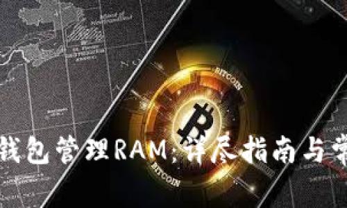 如何使用TP钱包管理RAM:详尽指南与常见问题解答