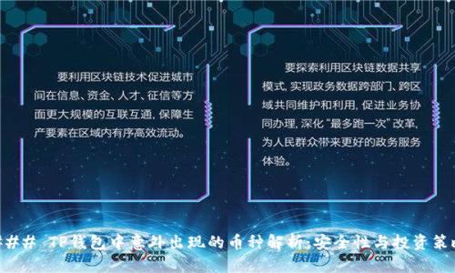 ### TP钱包中意外出现的币种解析:安全性与投资策略