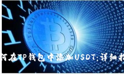 如何在TP钱包中添加USDT：详细指南