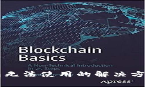 ### TP钱包无法使用的解决方案与注意事项