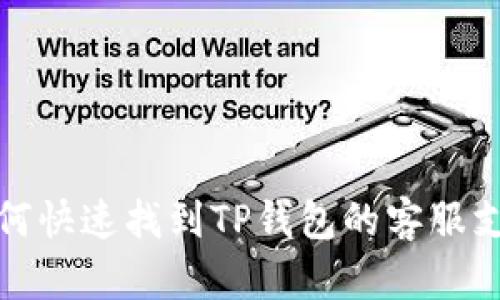 如何快速找到TP钱包的客服支持