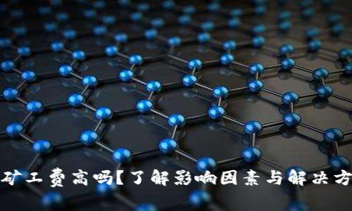 TP矿工费高吗？了解影响因素与解决方案