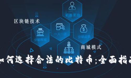 如何选择合法的比特币：全面指南