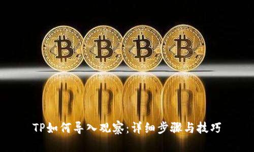 TP如何导入观察：详细步骤与技巧