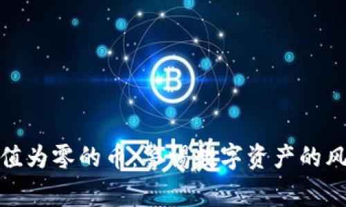 TP中的价值为零的币：警惕数字资产的风险与机遇