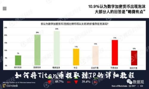 如何将Titan币提取到TP的详细教程