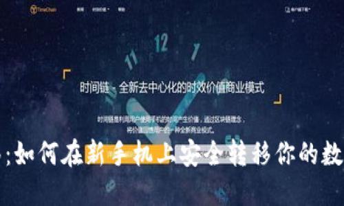 TP迁移：如何在新手机上安全转移你的数字资产