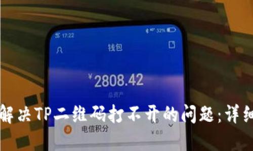如何解决TP二维码打不开的问题：详细指南