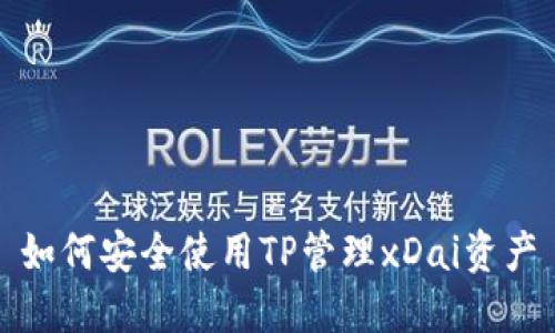 如何安全使用TP管理xDai资产