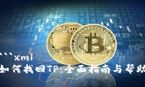 ```xml
如何找回TP：全面指南与帮助